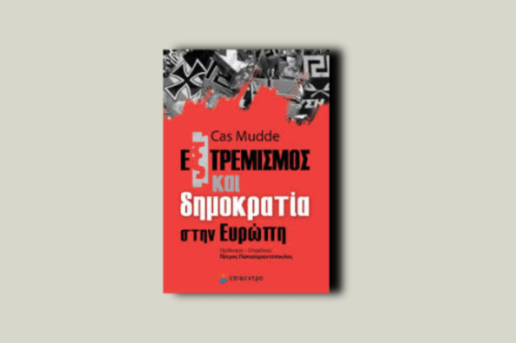 Εξτρεμισμός και δημοκρατία στην Ευρώπη