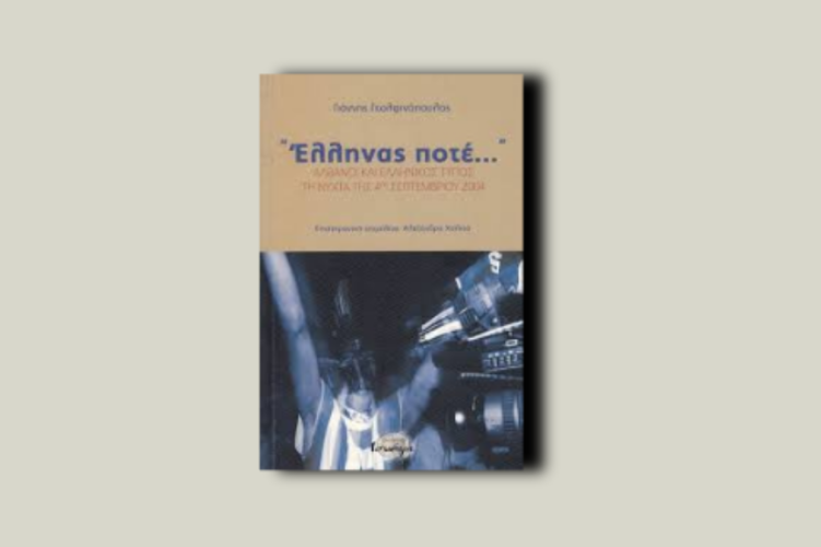 Έλληνας ποτέ. Αλβανοί και ελληνικός Τύπος τη νύχτα της 4ης Σεπτεμβρίου 2004.