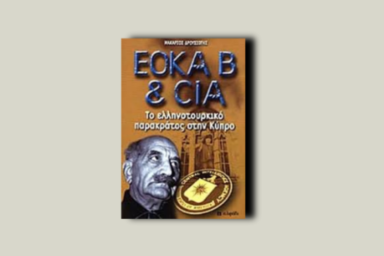 ΕΟΚΑ Β και CIA. Το ελληνοτουρκικό παρακράτος στην Κύπρο
