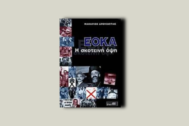 ΕΟΚΑ. Η σκοτεινή όψη