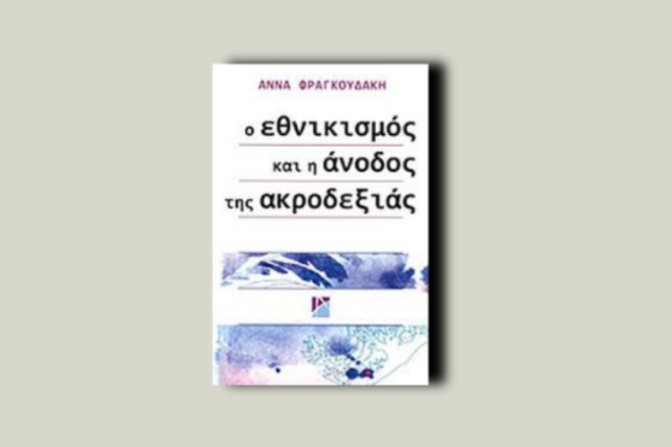 Ο εθνικισμός και η άνοδος της Ακροδεξιάς