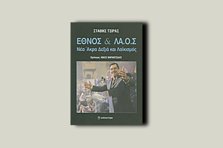 Έθνος και ΛΑ.Ο.Σ. Νέα άκρα Δεξιά και λαϊκισμός