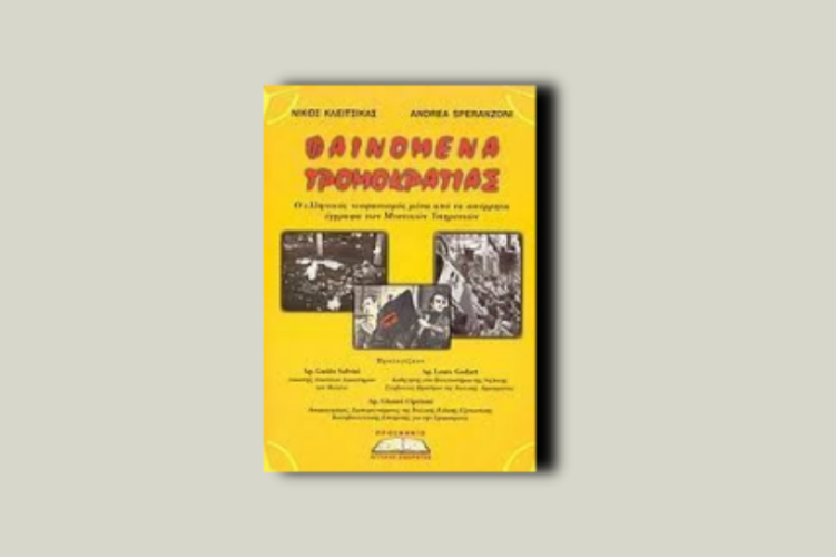 Φαινόμενα τρομοκρατίας. Ο ελληνικός νεοφασισμός μέσα από απόρρητα έγγραφα των μυστικών υπηρεσιών