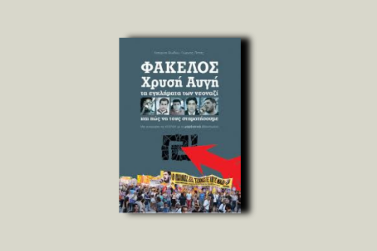 Φάκελος Χρυσή Αυγή. Τα εγκλήματα των νεοναζί και πώς να τους σταματήσουμε