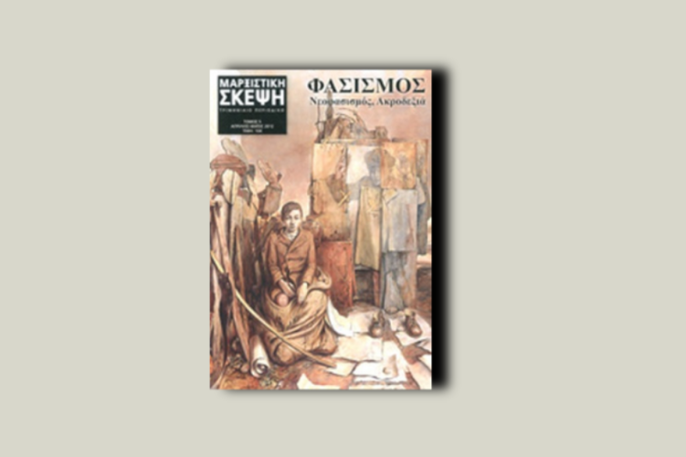 Φασισμός, Νεοφασισμός, Ακροδεξιά