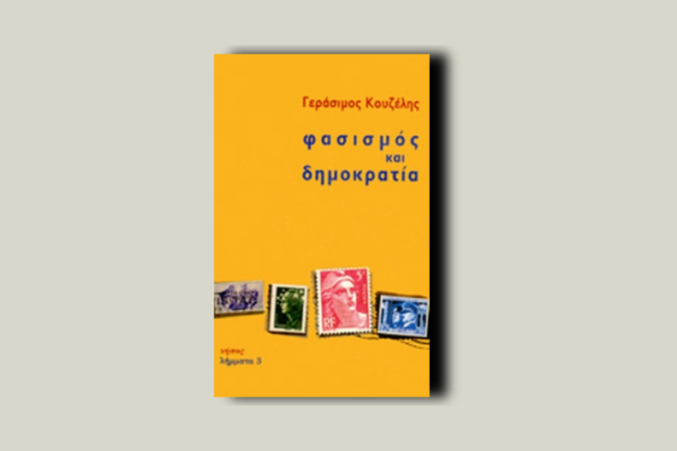 Φασισμός και δημοκρατία