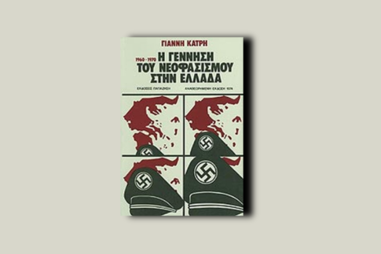 Η γέννηση του νεοφασισμού στην Ελλάδα (1960-1970)