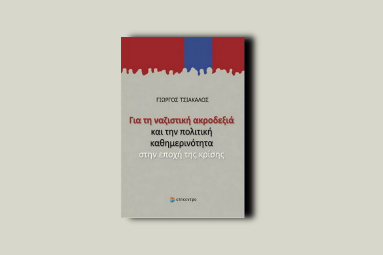 Για τη ναζιστική Ακροδεξιά και την πολιτική καθημερινότητα στην εποχή της κρίσης