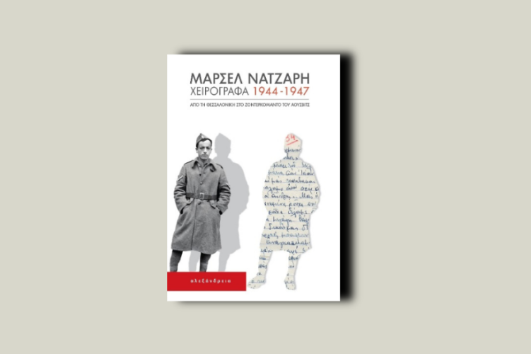 Χειρόγραφα, 1944-1947. Από τη Θεσσαλονίκη στo Ζόντερκομάντο του Άουσβιτς