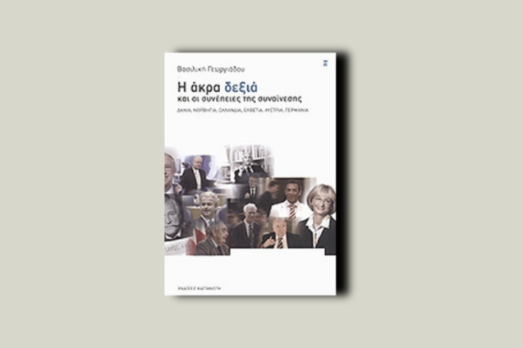 Η Άκρα Δεξιά και οι συνέπειες της συναίνεσης.