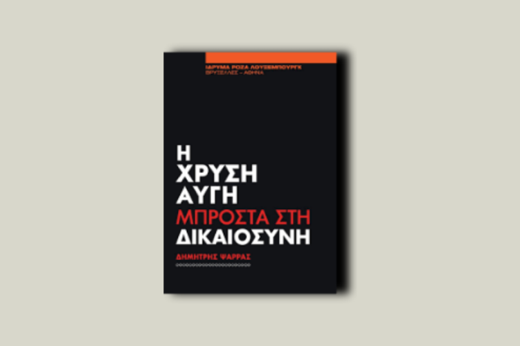 Η Χρυσή Αυγή μπροστά στη δικαιοσύνη