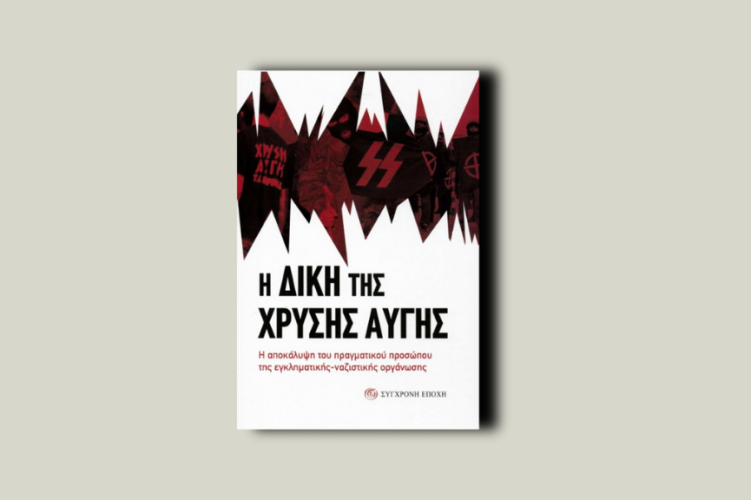 Η δίκη της Χρυσής Αυγής