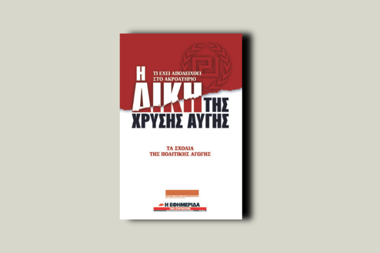 Η δίκη της Χρυσής Αυγής. Τι έχει αποδειχθεί στο δικαστήριο
