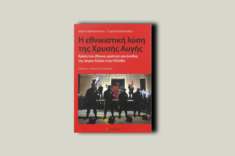 Η εθνικιστική λύση της Χρυσής Αυγής.