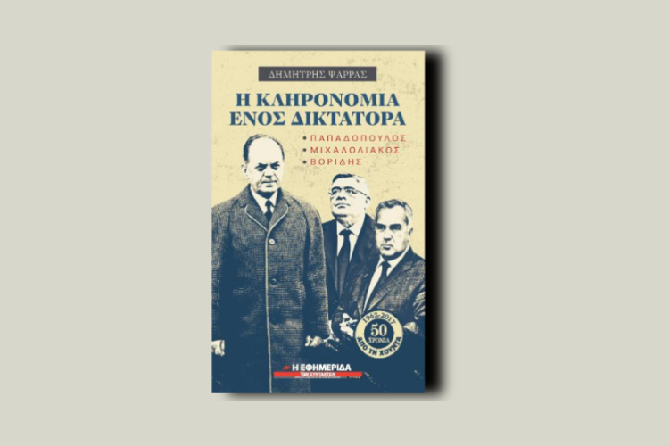 Η κληρονομιά ενός δικτάτορα.