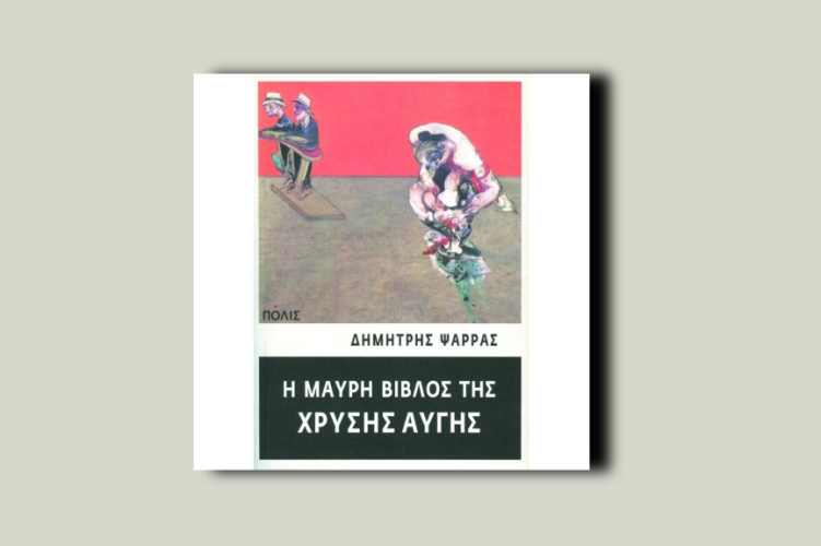 Η Μαύρη Βίβλος της Χρυσής Αυγής