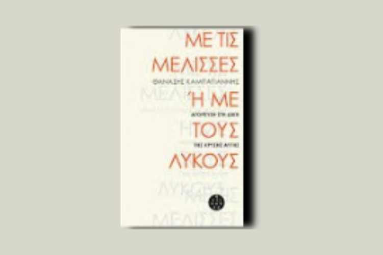 Με τις μέλισσες ή με τους λύκους.