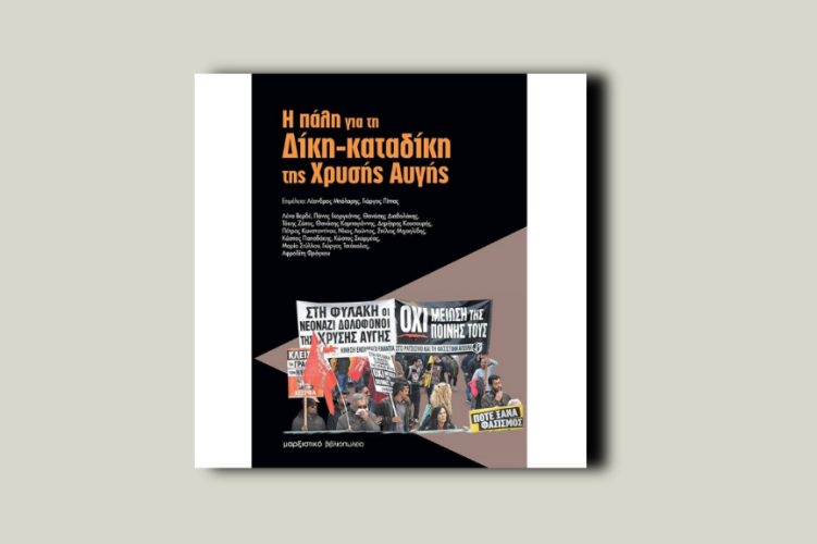 Η πάλη για τη δίκη-καταδίκη της Χρυσής Αυγής