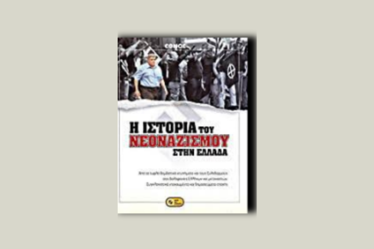 Η ιστορία του νεοναζισμού στην Ελλάδα