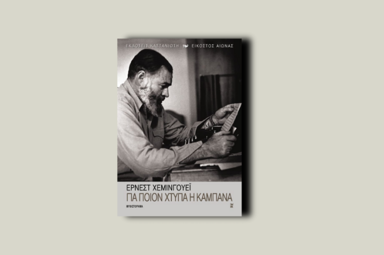 Για ποιον χτυπάει η καμπάνα