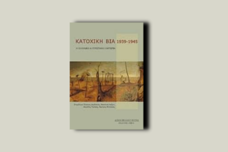 Κατοχική βία, 1939-1945. Η ελληνική και ευρωπαϊκή εμπειρία