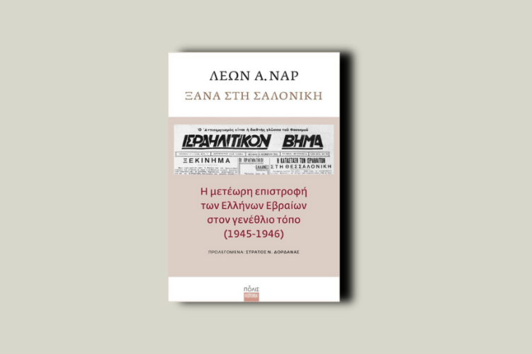 Ξανά στη Σαλονίκη. Η μετέωρη επιστροφή των Ελλήνων Εβραίων στον γενέθλιο τόπο (1945-1946)