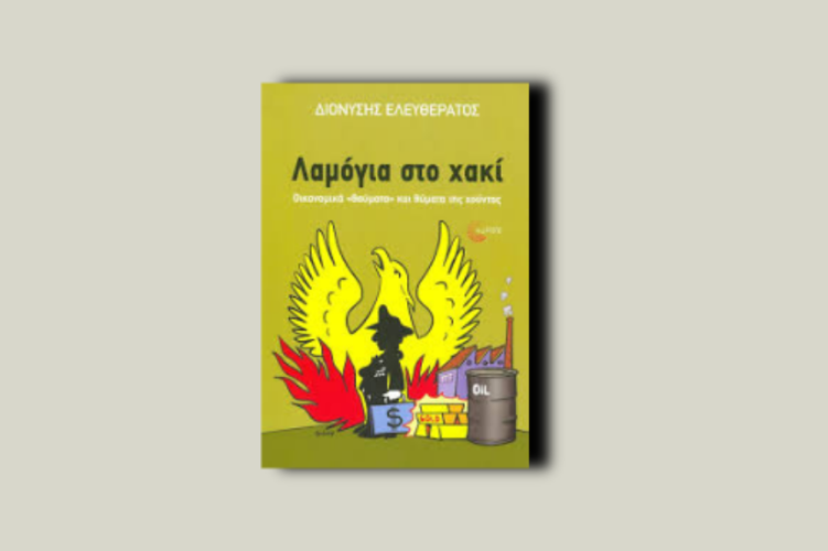 Λαμόγια στο χακί