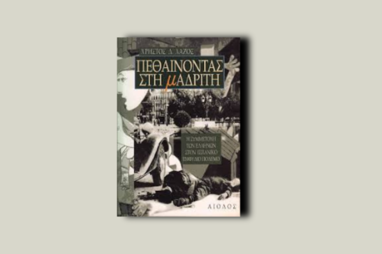 Πεθαίνοντας στη Μαδρίτη. Η συμμετοχή των Ελλήνων στον ισπανικό εμφύλιο πόλεμο