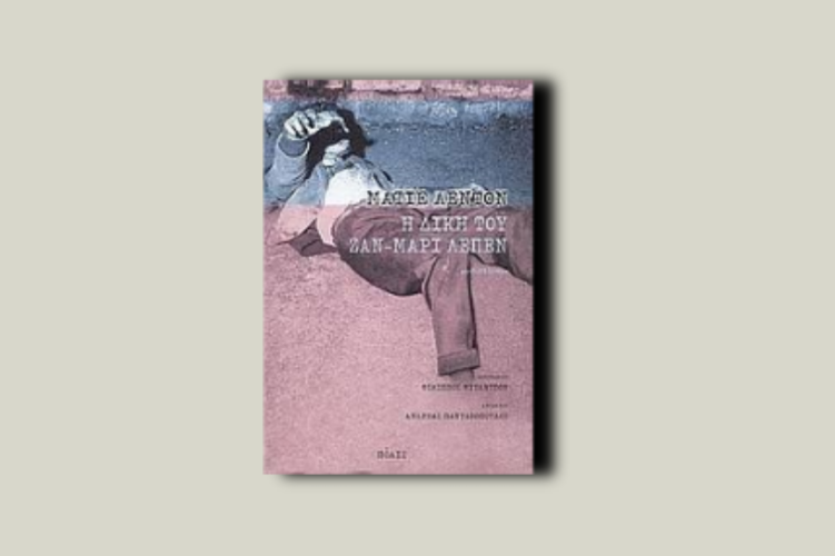 Η δίκη του Ζαν-Μαρί Λεπέν