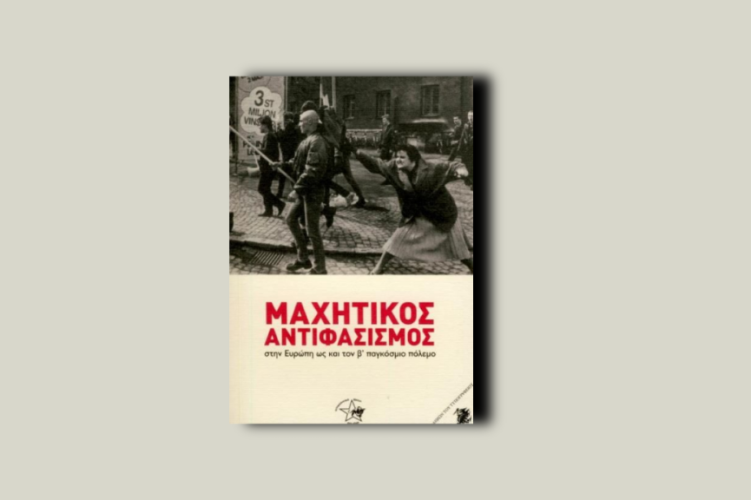 Μαχητικός αντιφασισμός στην Ευρώπη ως και τον Β’ Παγκόσμιο Πόλεμο
