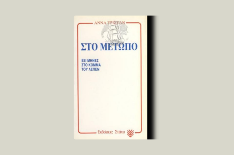 Στο Μέτωπο. Έξι μήνες στο κόμμα του Λεπέν