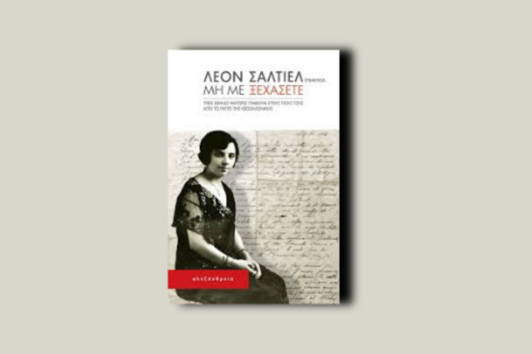 «Μη με ξεχάσετε». Τρεις Εβραίες μητέρες γράφουν στους γιους τους από το γκέτο της Θεσσαλονίκης