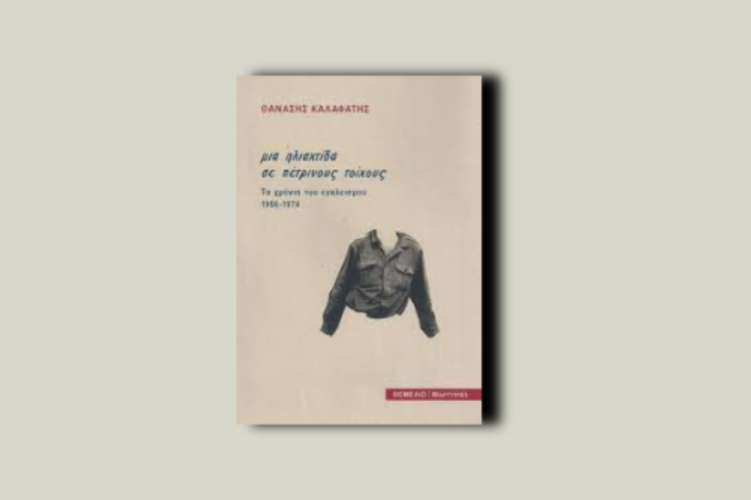 Μια ηλιαχτίδα σε πέτρινους τοίχους. Τα χρόνια του εγκλεισμού 1966-1974