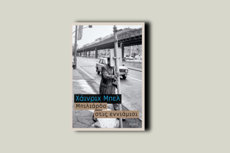 Μπιλιάρδο στις εννιάμισι