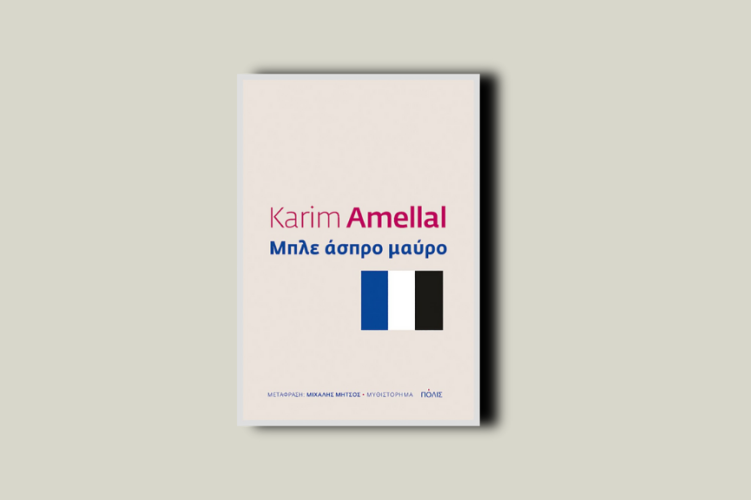 Μπλε, άσπρο, μαύρο