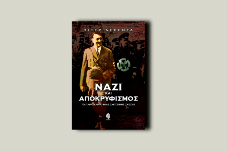 Ναζί και αποκρυφισμός. Το παρασκήνιο μιας σκοτεινής σχέσης