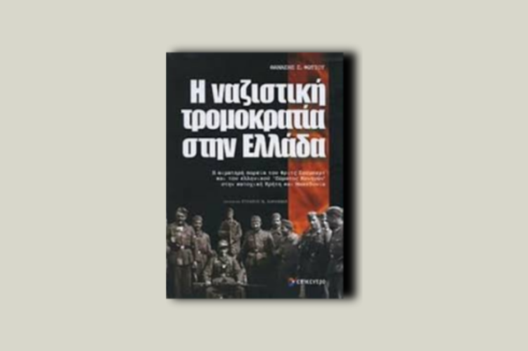 Η Ναζιστική Τρομοκρατία στην Ελλάδα.