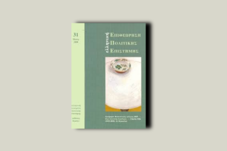 Ν.Δ.-ΛΑ.Ο.Σ: Αλληλεξάρτηση και ποικιλομορφία της εκλογικής τους απήχησης
