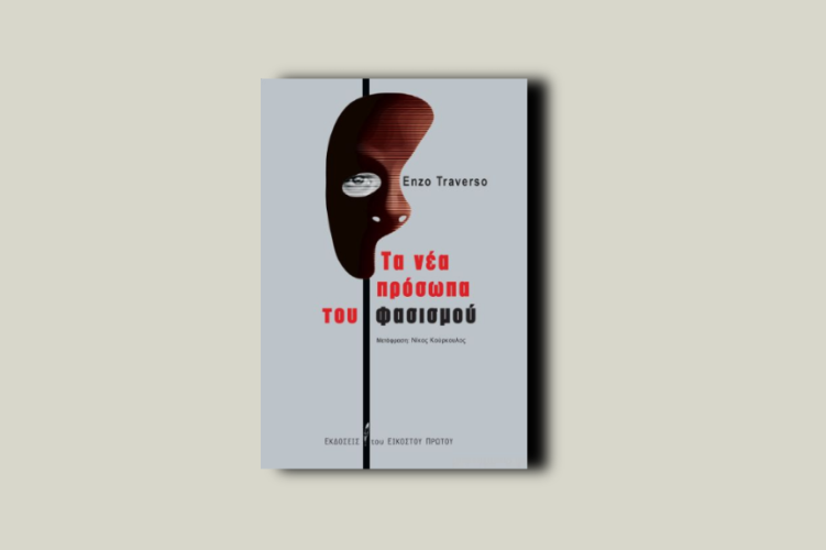 Τα νέα πρόσωπα του φασισμού. Συζήτηση με τον Regis Meyran
