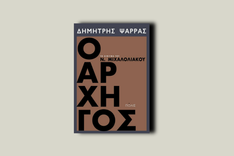 Ο Αρχηγός. Το αίνιγμα του Ν. Μιχαλολιάκου