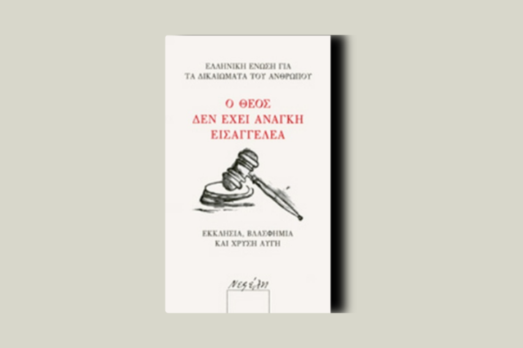 Ο Θεός δεν έχει ανάγκη εισαγγελέα. Εκκλησία, βλασφημία και Χρυσή Αυγή