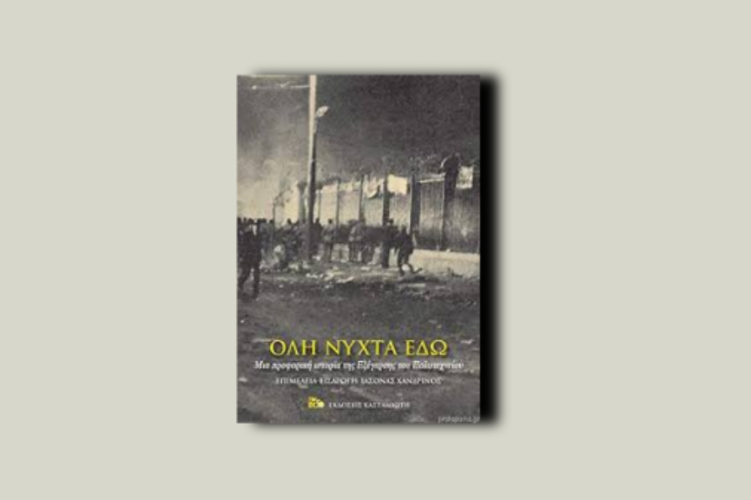 Όλη νύχτα εδώ