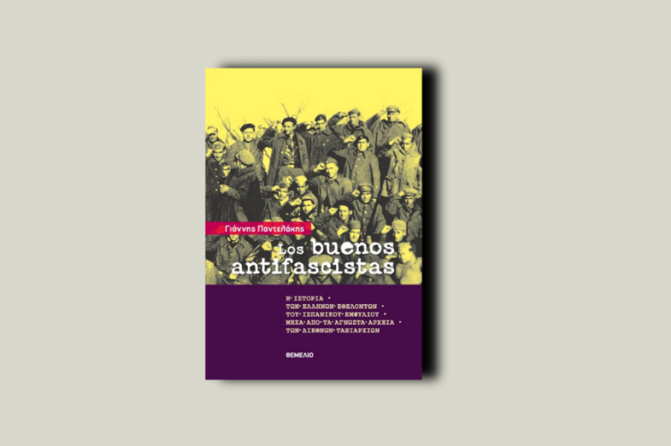 Los buenos antifascistas : Η ιστορία των Ελλήνων εθελοντών του Ισπανικού εμφύλιου μέσα από τα άγνωστα αρχεία των δεξιών ταξιάρχων