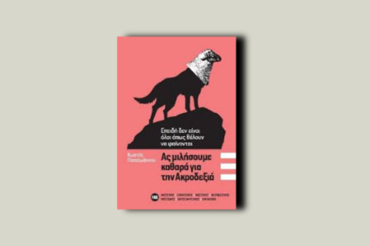 Ας μιλήσουμε καθαρά για την Ακροδεξιά