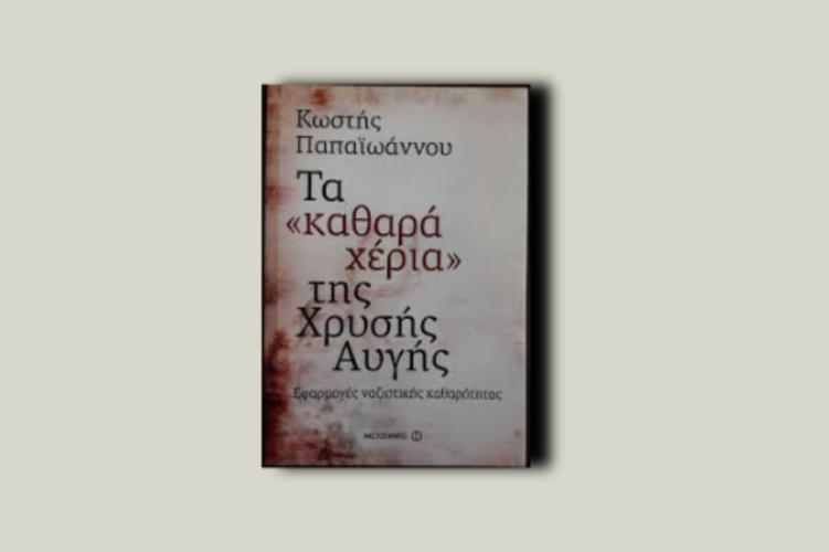 Τα «καθαρά χέρια» της Χρυσής Αυγής. Εφαρμογές ναζιστικής καθαρότητας