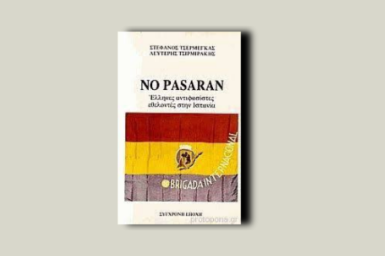 NO PASARAN. Έλληνες αντιφασίστες εθελοντές στην Ισπανία