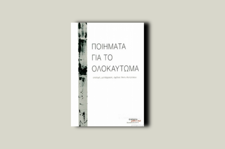 Ποιήματα για το Ολοκαύτωμα