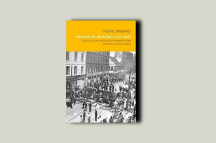 Πόλεις σε πόλεμο 1939-1945. Ευρωπαϊκά αστικά κέντρα υπό γερμανική κατοχή