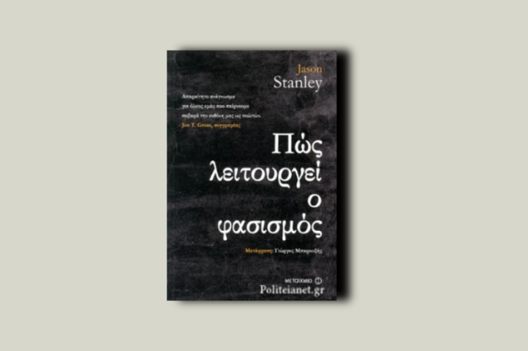 Πώς λειτουργεί ο φασισμός