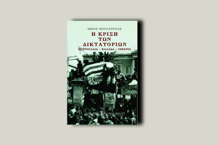 Η κρίση των δικτατοριών. Πορτογαλία – Ελλάδα – Ισπανία